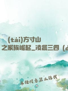 靈臺(tái)方寸山之家族崛起