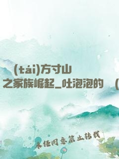 靈臺(tái)方寸山之家族崛起