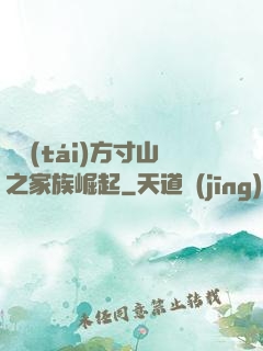 靈臺(tái)方寸山之家族崛起