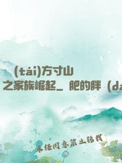靈臺(tái)方寸山之家族崛起