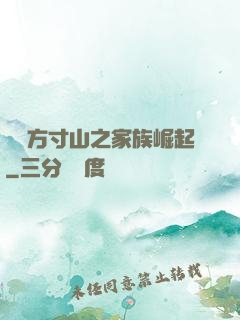 靈臺方寸山之家族崛起