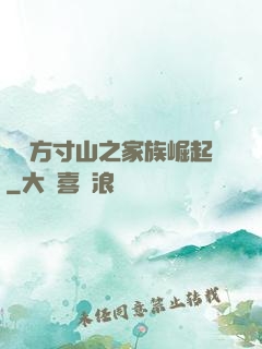 靈臺方寸山之家族崛起