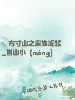 靈臺方寸山之家族崛起