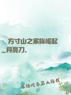 靈臺方寸山之家族崛起