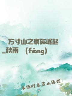 靈臺方寸山之家族崛起