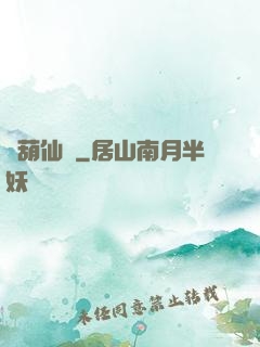 靈葫仙緣