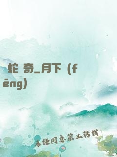靈蛇傳奇