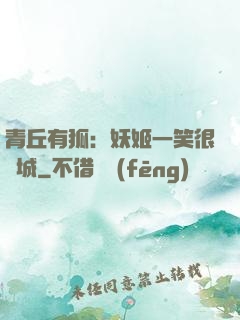 青丘有狐：妖姬一笑很傾城