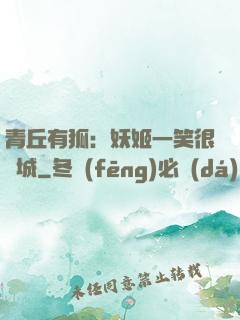 青丘有狐：妖姬一笑很傾城