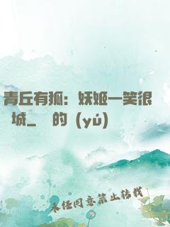 青丘有狐：妖姬一笑很傾城