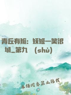 青丘有狐：妖姬一笑很傾城