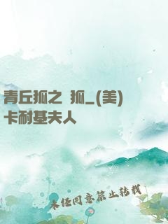 青丘狐之異狐