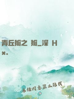 青丘狐之異狐