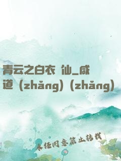 青云之白衣劍仙
