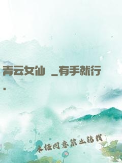 青云女仙錄