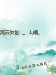 青云女仙錄