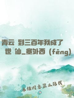 青云簽到三百年我成了絕世劍仙