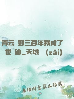 青云簽到三百年我成了絕世劍仙
