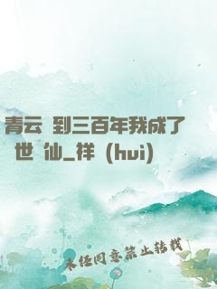 青云簽到三百年我成了絕世劍仙