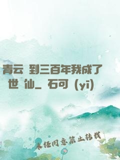 青云簽到三百年我成了絕世劍仙