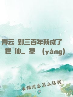 青云簽到三百年我成了絕世劍仙