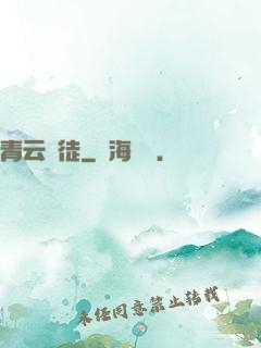 青云門徒