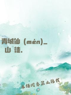 青城仙門(mén)