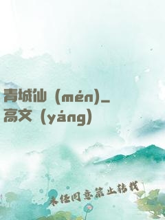 青城仙門(mén)