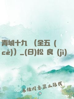 青城十九俠（全五冊(cè)）