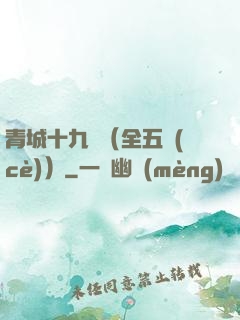 青城十九俠（全五冊(cè)）