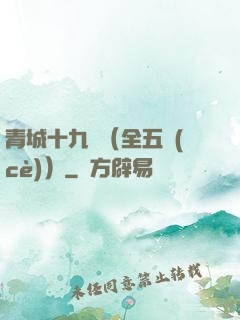 青城十九俠（全五冊(cè)）