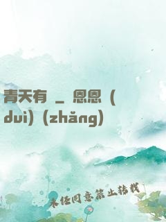 青天有鑒