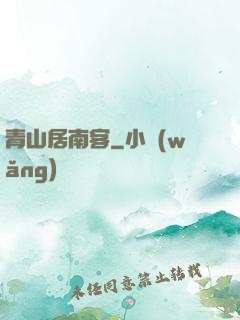 青山居南客