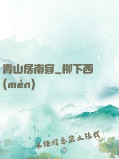 青山居南客