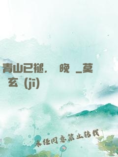 青山已褪，歲晚歸