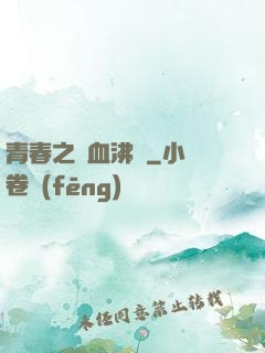 青春之獸血沸騰