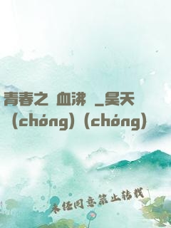 青春之獸血沸騰