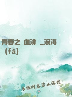 青春之獸血沸騰