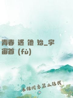 青春從遇見他開始
