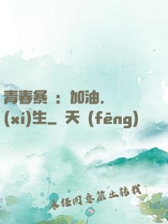 青春暴擊：加油，練習(xí)生