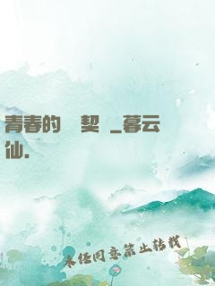 青春的專屬契約