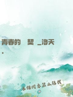 青春的專屬契約