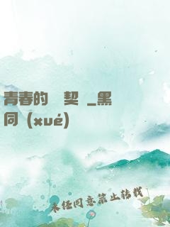 青春的專屬契約