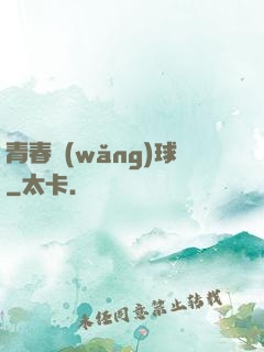 青春網(wǎng)球