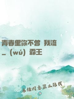 青春里你不曾見我流淚