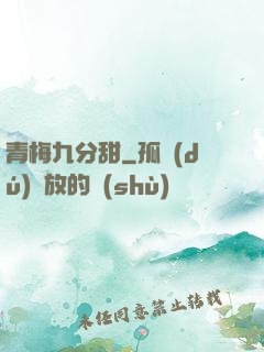 青梅九分甜