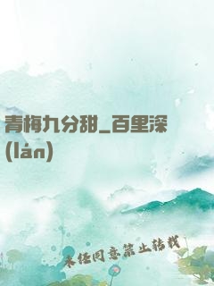 青梅九分甜
