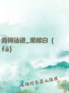 青梅仙道