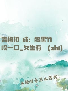 青梅初長成：腹黑竹馬咬一口