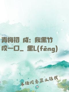青梅初長成：腹黑竹馬咬一口